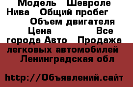  › Модель ­ Шевроле Нива › Общий пробег ­ 39 000 › Объем двигателя ­ 2 › Цена ­ 370 000 - Все города Авто » Продажа легковых автомобилей   . Ленинградская обл.